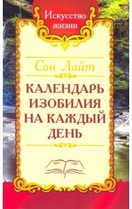 Сан Лайт. Календарь изобилия  на каждый день