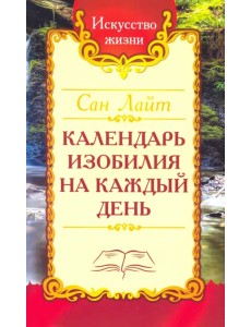 Сан Лайт. Календарь изобилия на каждый день Сан Лайт. Календарь изобилия на каждый день