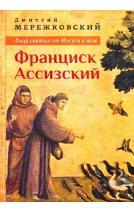 Лица святых от Иисуса к нам. Франциск Ассизский