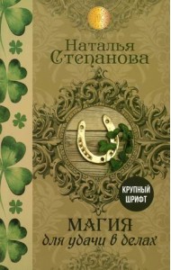 Магия для удачи в делах (крупный шрифт)