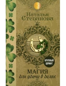 Магия для удачи в делах (крупный шрифт)