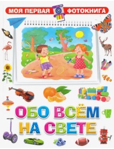 Обо всём на свете