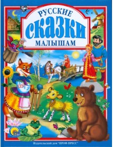 Русские сказки малышам Русские сказки малышам