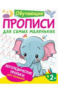 Логопедические прописи для малышей