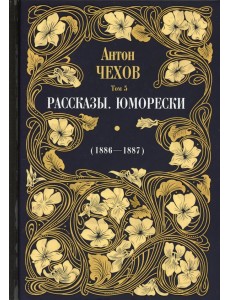 Рассказы. Юморески (1886-1887). Том 5