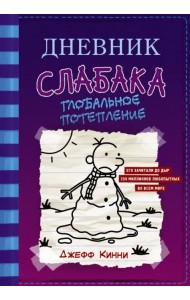 Дневник слабака-13. Глобальное потепление