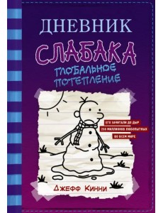 Дневник слабака-13. Глобальное потепление