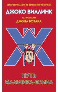 Путь мальчика-воина