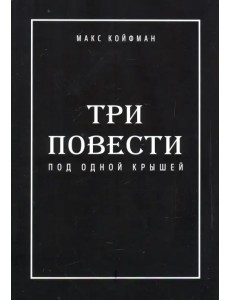 Три повести под одной крышей