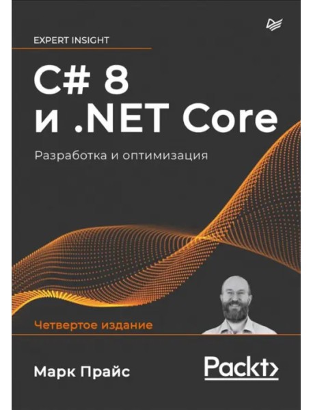 C# 8 и.NET Core. Разработка и оптимизация