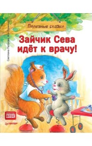 Зайчик Сева идёт к врачу! Полезные сказки