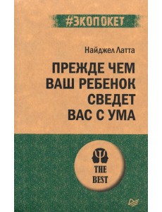 Прежде чем ваш ребенок сведёт вас с ума Прежде чем ваш ребенок сведёт вас с ума