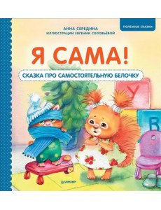 Я сама! Сказка про самостоятельную белочку. Полезные сказки