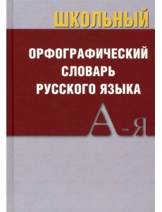 Школьный орфографический словарь