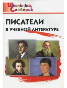 Писатели в учебной литературе. Начальная школа. ФГОС Писатели в учебной литературе. Начальная школа. ФГОС