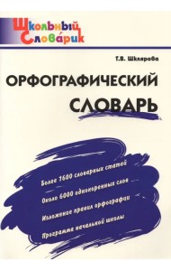 Орфографический словарь. Начальная школа