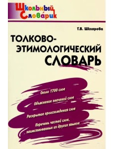 Толково-этимологический словарь. Начальная школа. ФГОС Толково-этимологический словарь. Начальная школа. ФГОС