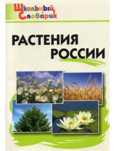 Растения России. ФГОС