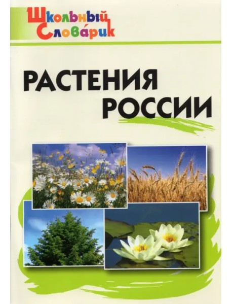 Растения России. ФГОС