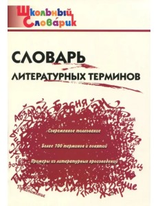 Словарь литературных терминов