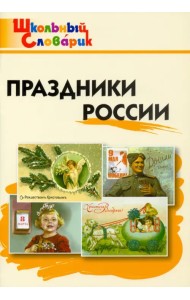 Праздники России. Начальная школа. ФГОС