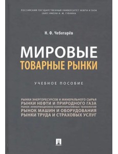 Мировые товарные рынки. Учебное пособие