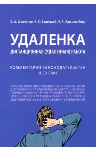 Удаленка. Дистанционная (удаленная) работа. Комментарий законодательства и схемы