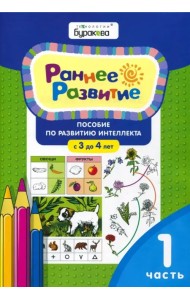 Раннее развитие. Пособие по развитию интеллекта с 3 до 4 лет. Часть 1