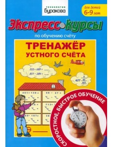 Экспресс-курсы по обучению счету. Тренажер устного счета