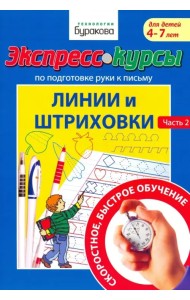 Экспресс-курсы по подготовке руки к письму. Линии и штриховки. Часть 2