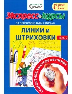 Экспресс-курсы по подготовке руки к письму. Линии и штриховки. Часть 2