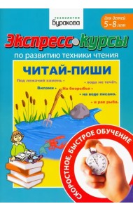 Экспресс-курсы по развитию техники чтения. Читай-пиши