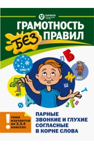 Парные звонкие и глухие согласные в корне слова