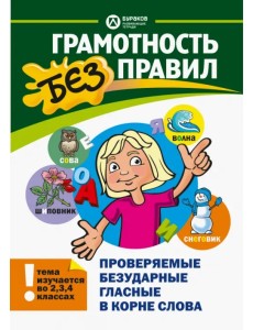 Проверяемые безударные гласные в корне слова