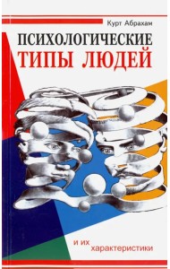 Психологические типы людей и их характеристики