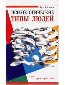 Психологические типы людей и их характеристики Психологические типы людей и их характеристики
