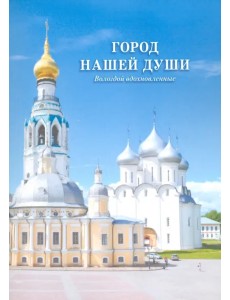 Город нашей души. Вологдой вдохновленные. Сборник стихов поэтов разных эпох