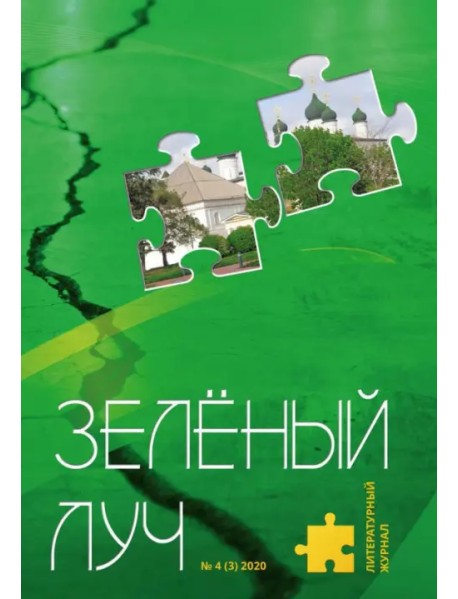 Литературный журнал "Зеленый луч" № 4(3)