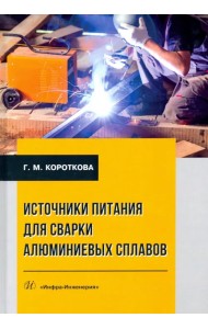 Источники питания для сварки алюминиевых сплавов. Монография