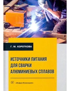 Источники питания для сварки алюминиевых сплавов. Монография Источники питания для сварки алюминиевых сплавов. Монография