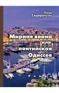 Мирная война, или понтийская Одиссея