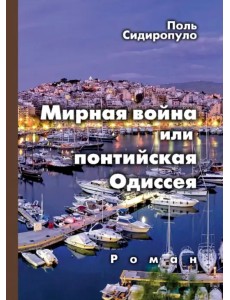 Мирная война, или понтийская Одиссея