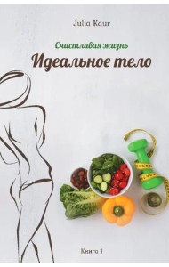 Идеальное тело