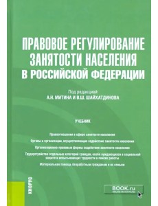Правовое регулирование занятости населения в Российской Федерации. Учебник (+еПриложение)