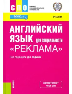 Английский язык для специальности "Реклама". Учебник