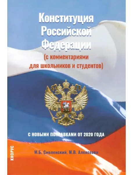 Конституция Российской Федерации (с комментариями для школьников и студентов). С новыми поправками от 2020 года. Нормативная литература
