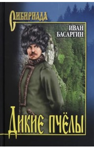 Дикие пчёлы