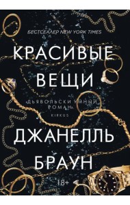 Красивые вещи