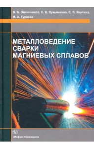 Металловедение сварки магниевых сплавов