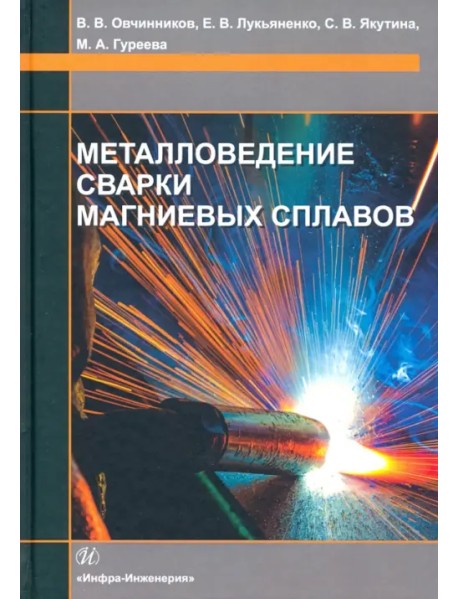 Металловедение сварки магниевых сплавов